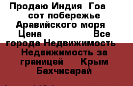 Продаю Индия, Гоа 100 сот побережье Аравийского моря › Цена ­ 1 700 000 - Все города Недвижимость » Недвижимость за границей   . Крым,Бахчисарай